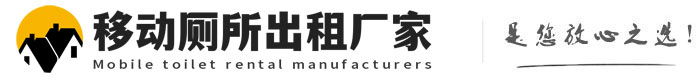 滕州移动厕所出租厂家